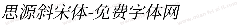 思源斜宋体字体转换