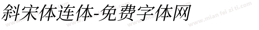 斜宋体连体字体转换