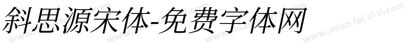 斜思源宋体字体转换