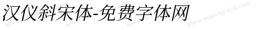 汉仪斜宋体字体转换