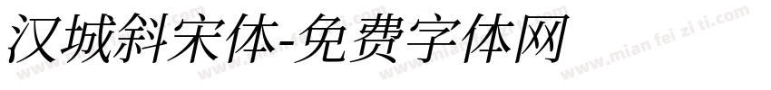 汉城斜宋体字体转换