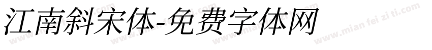 江南斜宋体字体转换