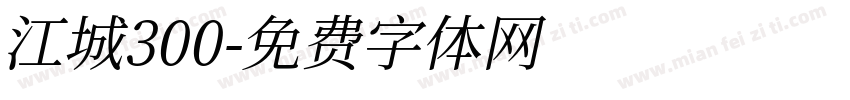 江城300字体转换