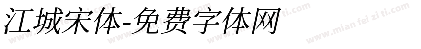 江城宋体字体转换