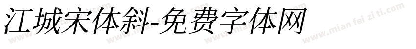 江城宋体斜字体转换