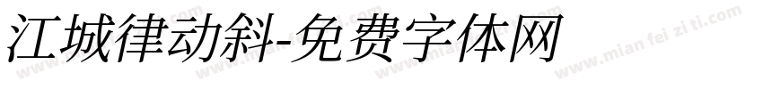 江城律动斜字体转换