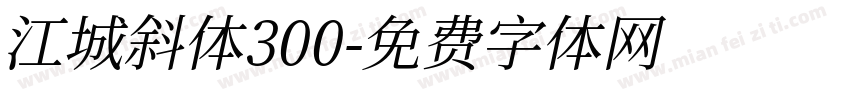 江城斜体300字体转换