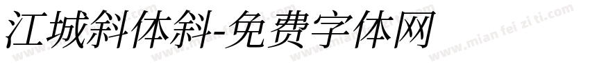 江城斜体斜字体转换