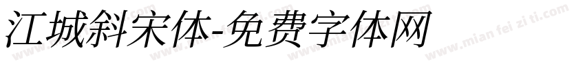江城斜宋体字体转换