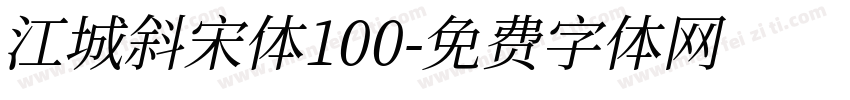 江城斜宋体100字体转换