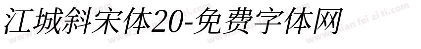 江城斜宋体20字体转换