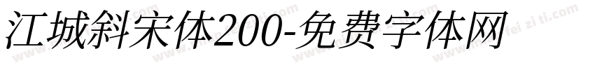 江城斜宋体200字体转换