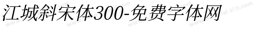江城斜宋体300字体转换