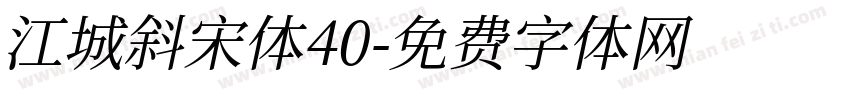 江城斜宋体40字体转换