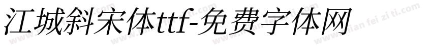 江城斜宋体ttf字体转换
