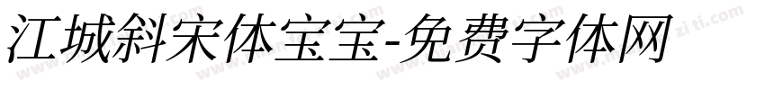 江城斜宋体宝宝字体转换