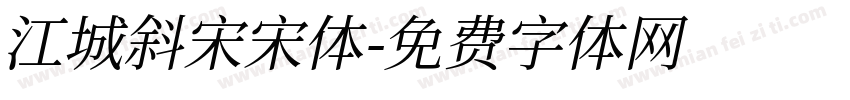 江城斜宋宋体字体转换