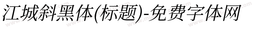 江城斜黑体(标题)字体转换