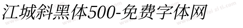 江城斜黑体500字体转换