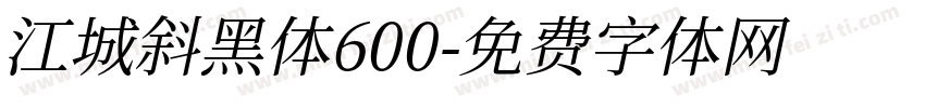 江城斜黑体600字体转换