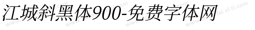 江城斜黑体900字体转换