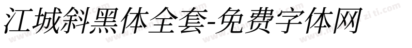 江城斜黑体全套字体转换