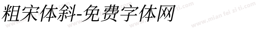 粗宋体斜字体转换