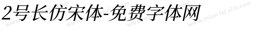 2号长仿宋体字体转换