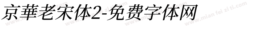 京華老宋体2字体转换
