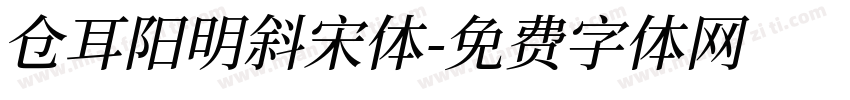 仓耳阳明斜宋体字体转换