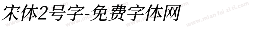 宋体2号字字体转换