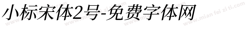 小标宋体2号字体转换
