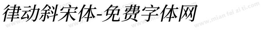 律动斜宋体字体转换