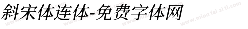 斜宋体连体字体转换