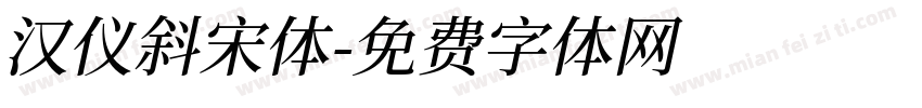 汉仪斜宋体字体转换