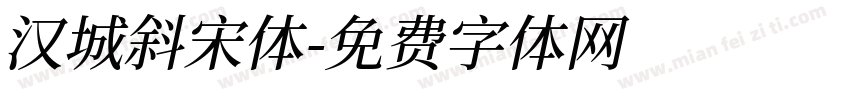 汉城斜宋体字体转换