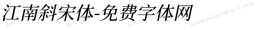 江南斜宋体字体转换