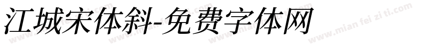江城宋体斜字体转换