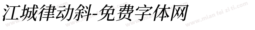 江城律动斜字体转换