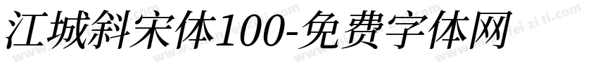 江城斜宋体100字体转换