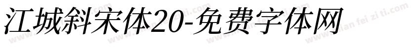 江城斜宋体20字体转换