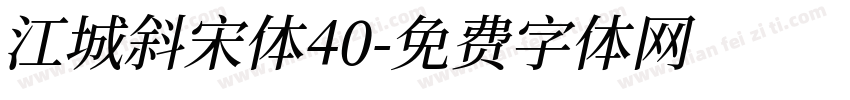 江城斜宋体40字体转换
