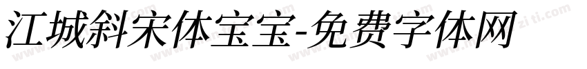 江城斜宋体宝宝字体转换