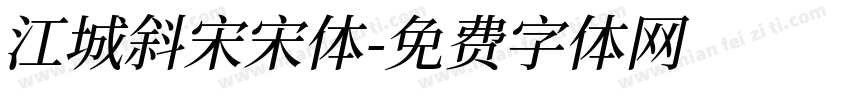 江城斜宋宋体字体转换