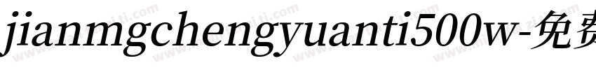 jianmgchengyuanti500w字体转换
