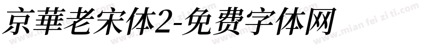 京華老宋体2字体转换