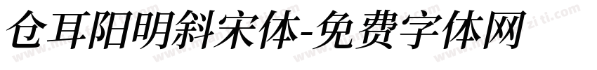 仓耳阳明斜宋体字体转换