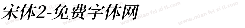 宋体2字体转换
