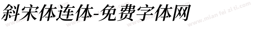 斜宋体连体字体转换