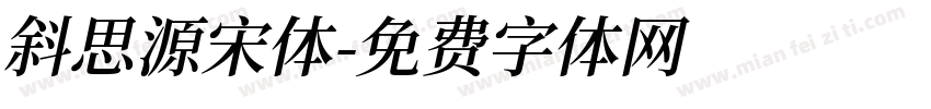 斜思源宋体字体转换